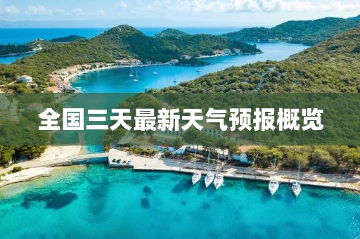 全国三天最新天气预报概览