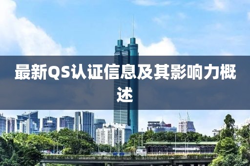 最新QS认证信息及其影响力概述