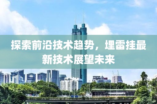 探索前沿技术趋势，埋雷挂最新技术展望未来