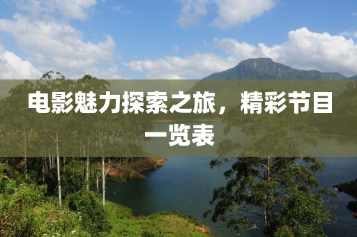 电影魅力探索之旅，精彩节目一览表
