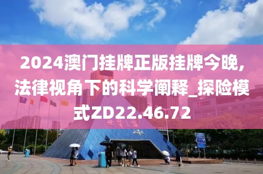 2024澳门挂牌正版挂牌今晚,法律视角下的科学阐释_探险模式ZD22.46.72