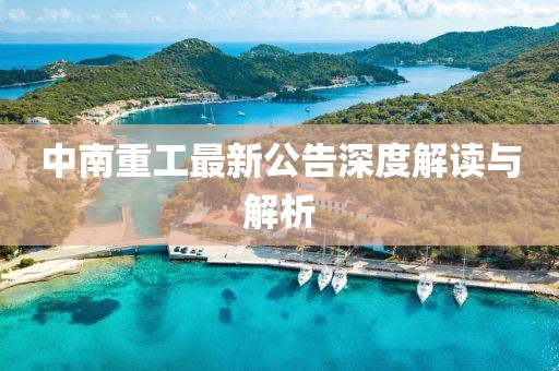 中南重工最新公告深度解读与解析