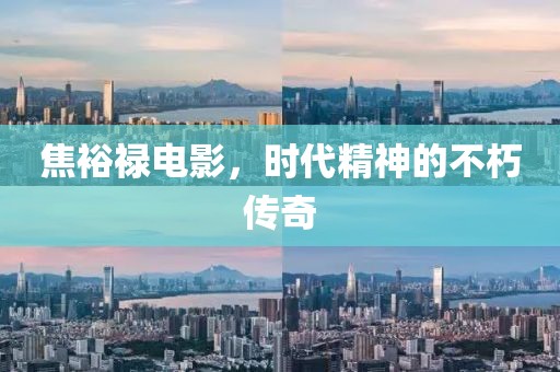 焦裕禄电影，时代精神的不朽传奇