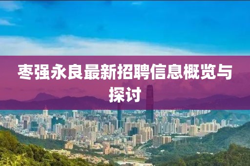 枣强永良最新招聘信息概览与探讨