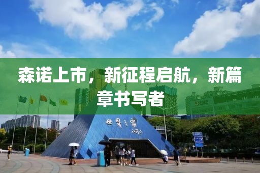 森诺上市，新征程启航，新篇章书写者
