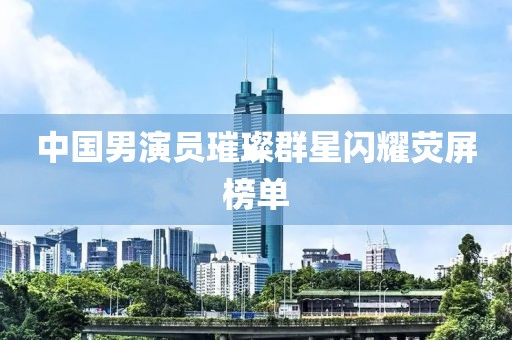 青衫落拓 第11页