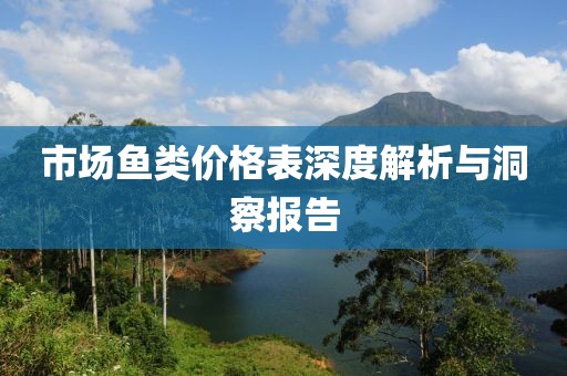 市场鱼类价格表深度解析与洞察报告