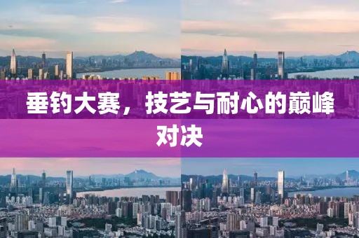 垂钓大赛，技艺与耐心的巅峰对决