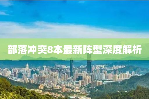 部落冲突8本最新阵型深度解析