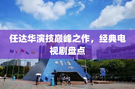 任达华演技巅峰之作，经典电视剧盘点
