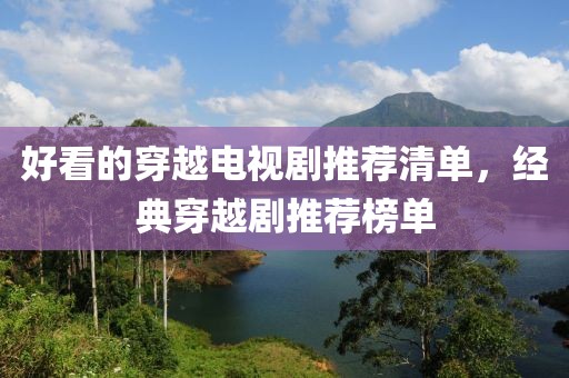 好看的穿越电视剧推荐清单，经典穿越剧推荐榜单
