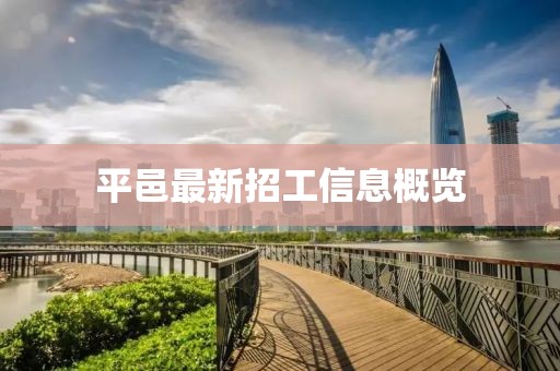 平邑最新招工信息概览