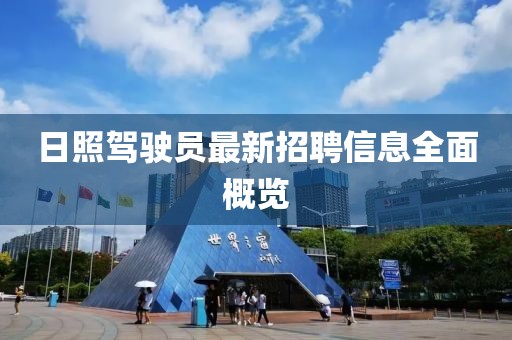 日照驾驶员最新招聘信息全面概览