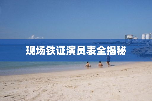 现场铁证演员表全揭秘