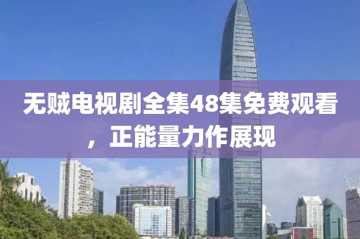 无贼电视剧全集48集免费观看，正能量力作展现