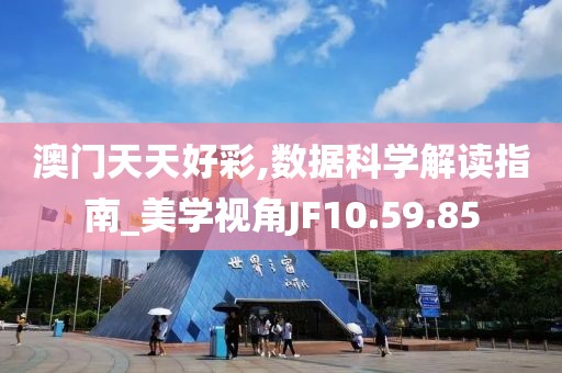 澳门天天好彩,数据科学解读指南_美学视角JF10.59.85