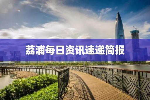 荔浦每日资讯速递简报
