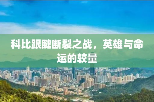 科比跟腱断裂之战，英雄与命运的较量
