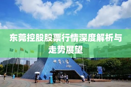 东莞控股股票行情深度解析与走势展望