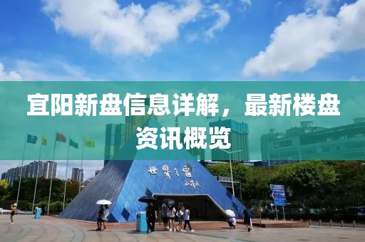 宜阳新盘信息详解，最新楼盘资讯概览