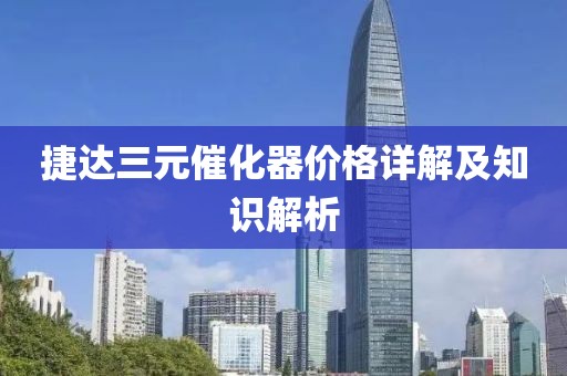 捷达三元催化器价格详解及知识解析