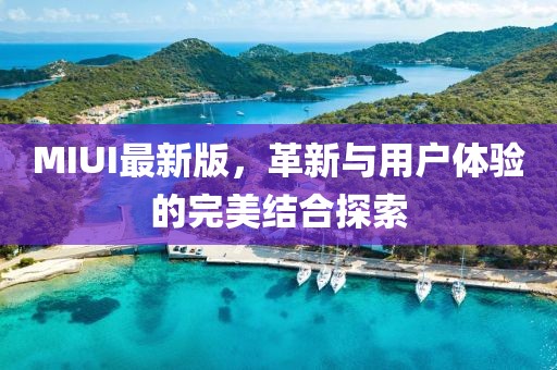 MIUI最新版，革新与用户体验的完美结合探索