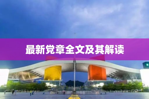 最新党章全文及其解读