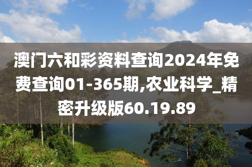 澳门六和彩资料查询2024年免费查询01-365期,农业科学_精密升级版60.19.89