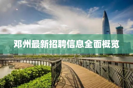 邓州最新招聘信息全面概览