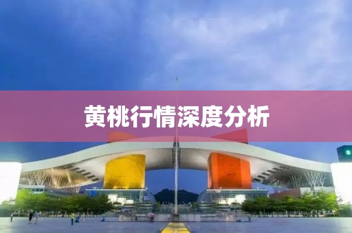 黄桃行情深度分析