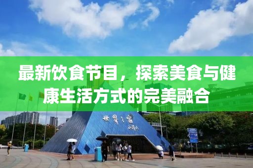 最新饮食节目，探索美食与健康生活方式的完美融合
