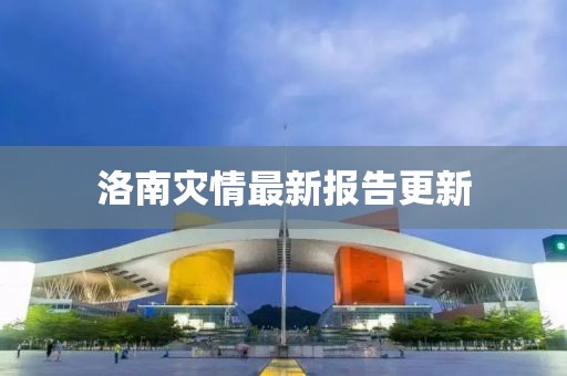 洛南灾情最新报告更新