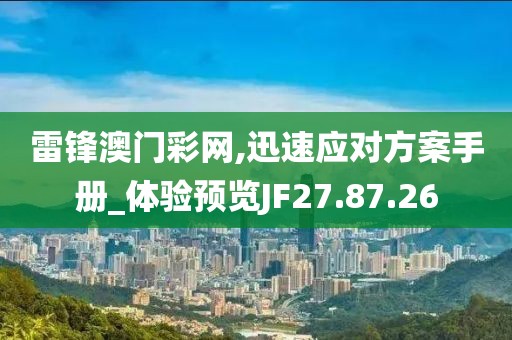雷锋澳门彩网,迅速应对方案手册_体验预览JF27.87.26
