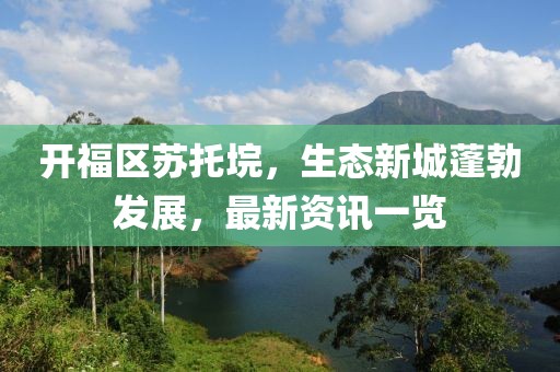 开福区苏托垸，生态新城蓬勃发展，最新资讯一览