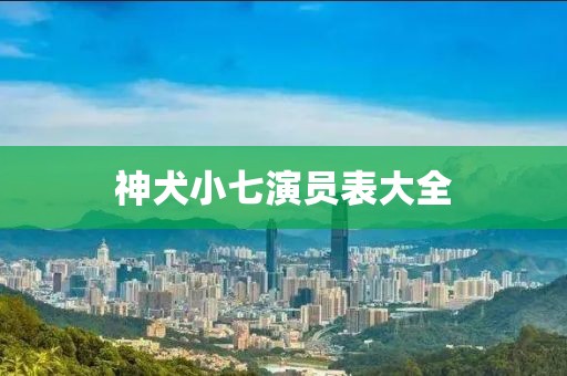 神犬小七演员表大全