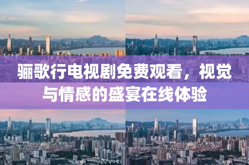 骊歌行电视剧免费观看，视觉与情感的盛宴在线体验