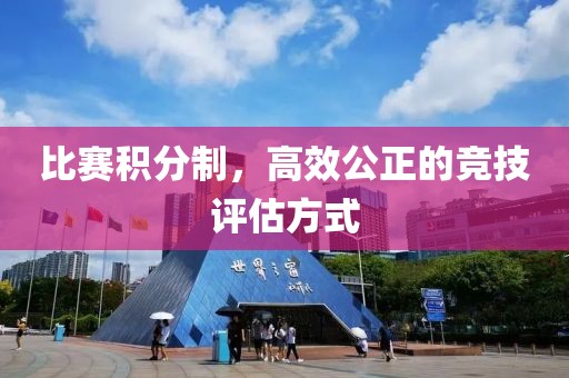 比赛积分制，高效公正的竞技评估方式
