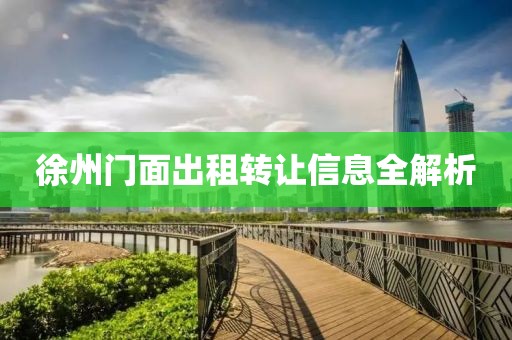 徐州门面出租转让信息全解析