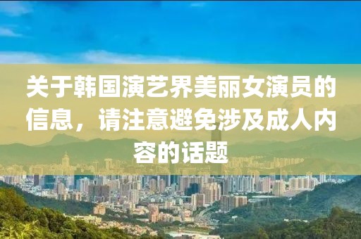 关于韩国演艺界美丽女演员的信息，请注意避免涉及成人内容的话题