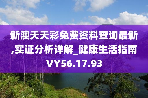 新澳天天彩免费资料查询最新,实证分析详解_健康生活指南VY56.17.93