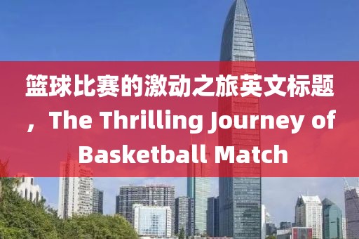 篮球比赛的激动之旅英文标题，The Thrilling Journey of Basketball Match