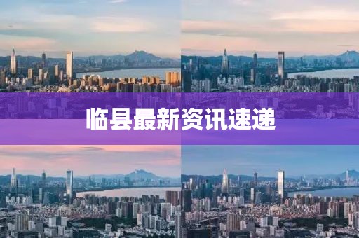 临县最新资讯速递
