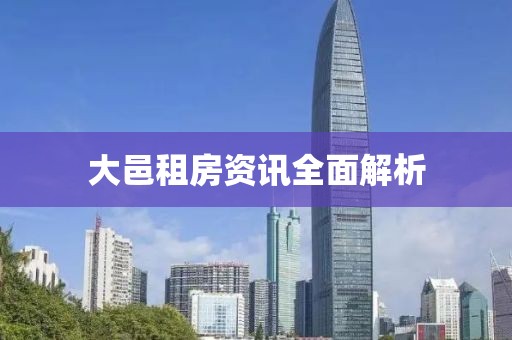 大邑租房资讯全面解析