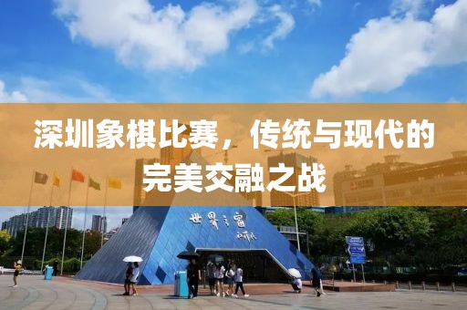 深圳象棋比赛，传统与现代的完美交融之战
