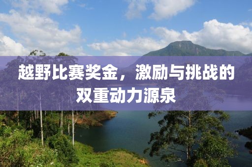 越野比赛奖金，激励与挑战的双重动力源泉