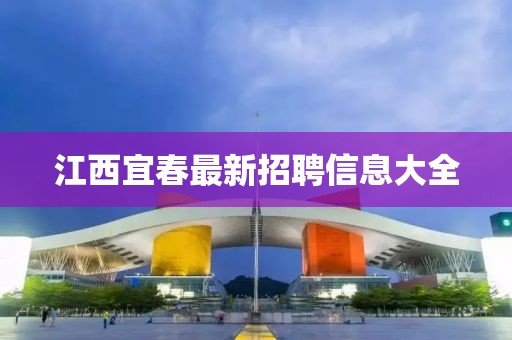 江西宜春最新招聘信息大全
