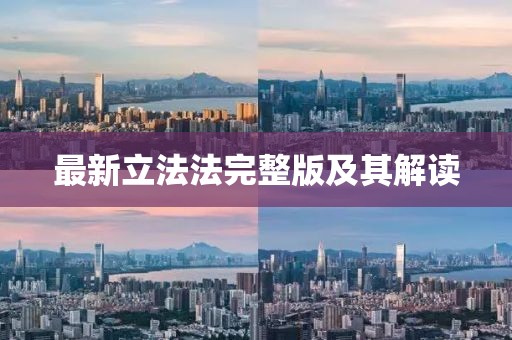 最新立法法完整版及其解读