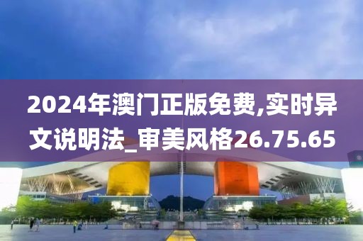 2024年澳门正版免费,实时异文说明法_审美风格26.75.65