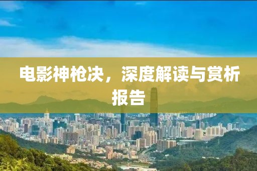 电影神枪决，深度解读与赏析报告