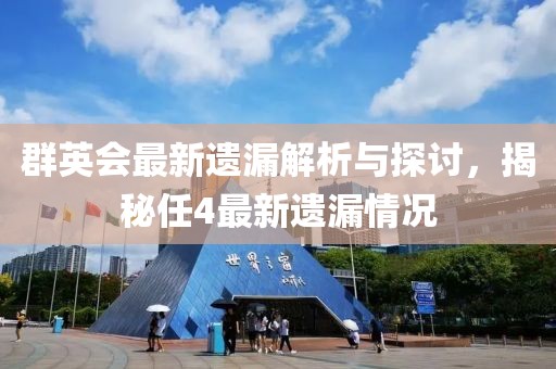 群英会最新遗漏解析与探讨，揭秘任4最新遗漏情况
